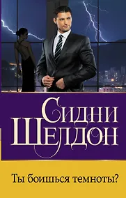 Купить Ты боишься темноты? Роман — Фото №1