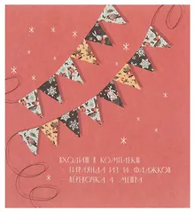 Купить Гирлянда новогодняя Флажки (4м) (картон) — Фото №1