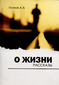 Купить О жизни. Рассказы — Фото №1