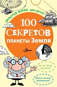 Купить 100 секретов планеты Земля — Фото №1
