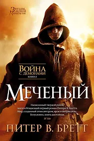Купить Война с демонами. Книга 1. Меченый — Фото №1