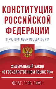 Купить Конституция Российской Федерации с учетом новых субъектов РФ и Федеральный закон "О государственном языке РФ" в редакции от 28.02.2023. Флаг, герб, гимн — Фото №1