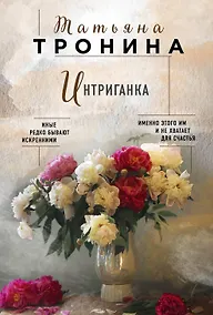 Купить Интриганка — Фото №1