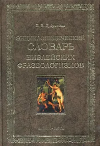 Купить Энциклопедических словарь библейских фразеологизмов — Фото №1