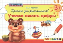 Купить Прописи для дошкольников: учимся писать цифры: 3+. ФГОС ДО / 2-е изд., перераб. и доп. — Фото №1