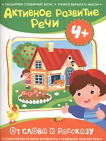 Купить Активное разв. речи 4+ От слова к рассказу — Фото №1