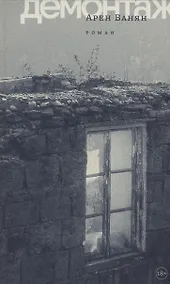 Купить Демонтаж — Фото №1