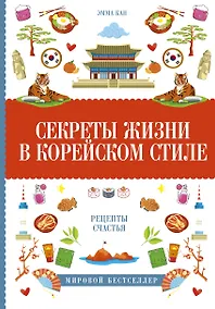 Купить Секреты жизни в корейском стиле — Фото №1