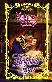 Купить Очар.Сноу Нежный враг — Фото №1