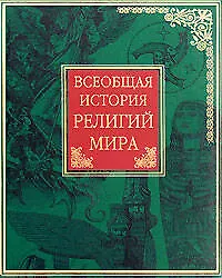 Купить Всеобщая история религий мира — Фото №1