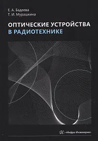 Купить Оптические устройства в радиотехнике — Фото №1