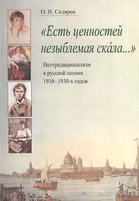 Купить "Есть ценностей незыблемая скала…". Неотрадиционализм в русской поэзии 1910-1930-х годов. Монография — Фото №1