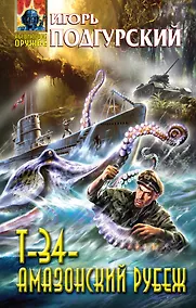 Купить Т-34 - амазонский рубеж : фантастический роман — Фото №1