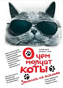 Купить О чем молчат коты. Записки на опилках — Фото №1