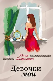 Купить Девочки мои — Фото №1