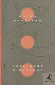 Купить Остановка в пустыне: стихотворения — Фото №1