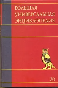 Купить Бол.унив.энц. Т.20. Эду-Ящу — Фото №1