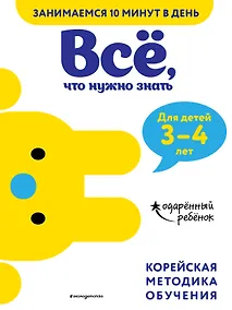 Купить Все, что нужно знать: для детей 3-4 лет — Фото №1