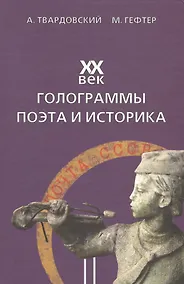 Купить XX век. Голограммы поэта и историка — Фото №1