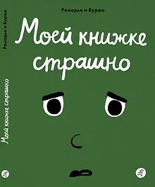 Купить Моей книжке страшно — Фото №1