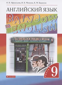 Купить Rainbow English. Английский язык. 9 класс. Учебник в двух частях. Часть 1 — Фото №1