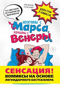 Купить Мужчины с Марса, женщины с Венеры. Комиксы по Грэю — Фото №1