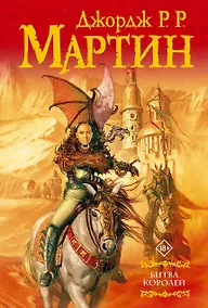 Купить Битва королей: Из цикла "Песнь льда и огня" — Фото №1