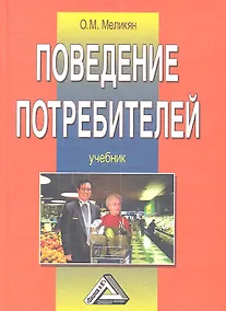 Купить Поведение потребителей: Учебник 4-е изд. — Фото №1
