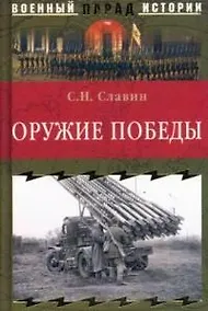 Купить Оружие победы — Фото №1