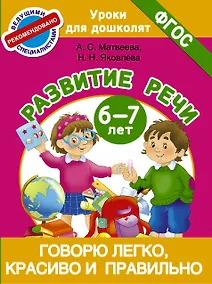 Купить Говорю легко, красиво и правильно. Развитие речи 6-7 лет — Фото №1