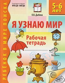 Купить Я узнаю мир. Рабочая тетрадь для детей 5-6 лет — Фото №1