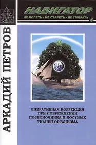 Купить Навигатор №4. Оперативная коррекция при повреждении позвоночника и костных тканей организма — Фото №1