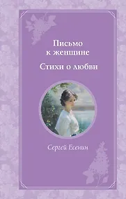 Купить Письмо к женщине. Стихи о любви — Фото №1