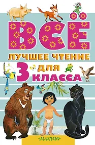Купить Всё лучшее чтение для 3 класса — Фото №1