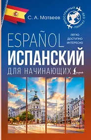 Купить Испанский для начинающих — Фото №1