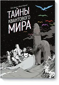 Купить Тайны квантового мира — Фото №1
