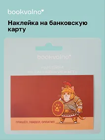 Купить Наклейка на банковскую карту Римский кот Пришел, увидел, оплатил — Фото №1