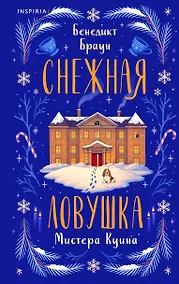 Купить Снежная ловушка мистера Куина (#1) — Фото №1