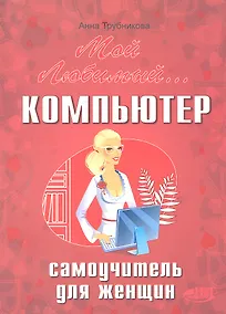 Купить Мой любимый компьютер. Самоучитель для женщин — Фото №1