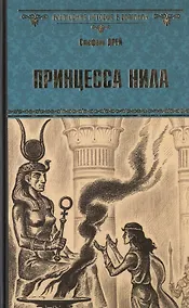 Купить Принцесса Нила : роман — Фото №1
