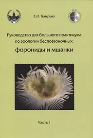 Купить Руководство для большого практикума по зоологии беспозвоночных. Форониды и мшанки. Часть 1 — Фото №1