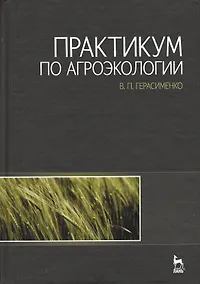 Купить Практикум по агроэкологии: Учебное пособие. — Фото №1