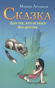 Купить Сказка для тех, кто остался без детства. 3-е изд. — Фото №1