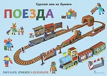 Купить Сделай сам из бумаги. Поезда — Фото №1