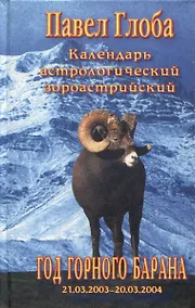 Купить Календарь астрологический зороастрийский. Год Горного Барана — Фото №1