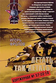 Купить Летать так летать (мягк) (Афган). Фролов И. (Эксмо) — Фото №1