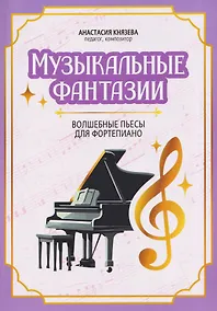 Купить Музыкальные фантазии: волшебные пьесы для фортепиано — Фото №1