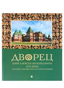 Купить Дворец царя Алексея Михайловича XVII века. Историко-художественная реконструкция — Фото №1