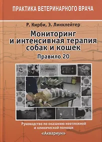 Купить Мониторинг и интенсивная терапия собак и кошек. Правило 20. Руководство по оказанию неотложной и клинической помощи — Фото №1