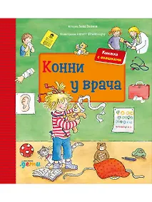 Купить Конни у врача. Книжка с окошками — Фото №1